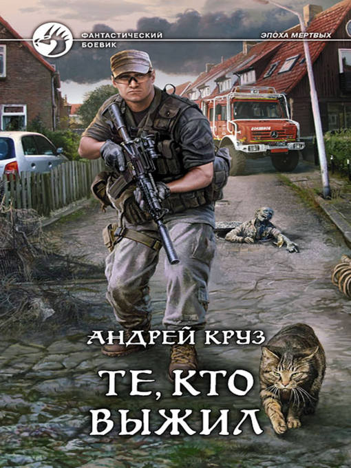Title details for Те, кто выжил by Андрей Круз - Available